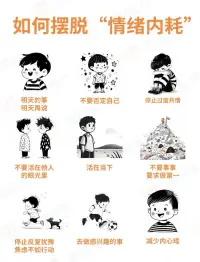 永遠不要“情緒內耗”自己

心理學家提出過一個自我損耗理論： 盡管你什么都沒做，但每一次糾結、焦慮，都在損耗你的心理能量 想要走出內耗，其實也很簡單，只需做一件事：跳出大腦的無限循環，不被自己的情緒和念頭綁架！配圖