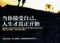 資深心理學者黃愛玲說：真正的優秀是為自己而活。

如果你總是浪費大把時間在滿足別人上，自己就會在憋屈、痛苦的情緒中難以解脫。

要知道，生活是一場取悅自己的過程。

不是所有的人都值得你去改變，也不是所有的事都值得你放在心里。

迎合他人，會讓你精疲力盡；為自己而活，你才能活得自在灑脫。

當你開始不在意別人的期待，就再也沒有什么東西能捆綁住你。

想想生活中，你是不是也是這樣：

總是千般的小心翼翼、萬般的察言觀色，只希望讓周圍人滿意。

但最后，你努力迎合了所有人，卻唯獨累垮了自己。

所以人要變得強大，首先很重要的一點就是：不要被別人的期待捆綁！配圖