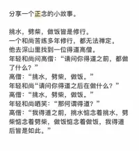 分享一個(gè)正念的小故事。

挑水，劈柴，做飯皆是修行。配圖