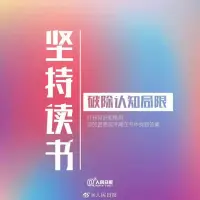 在網(wǎng)上看到一句話:你迷茫的原因，是因為讀書太少，而想得太多。

多讀書，能夠開拓我們的視野；增長我們的見識；打開我們的格局。

書讀得多了，思想會更成熟，思考更深刻，面對生活的種種困難，都能夠泰然處之。

生活中的很多問題，其實都能從書中找到答案。

一本書，匯聚著前人智慧的結(jié)晶，書中自有千萬種方法，可以幫助我們走出眼前的困局，驅(qū)散心中的迷茫。

毛姆說:“閱讀是一座隨身攜帶的避難所。”

讀書，是治愈迷茫和焦慮的一劑良藥。

當(dāng)你感到迷茫的時候，不妨多讀書，也許問題的答案就藏在某本書里。配圖