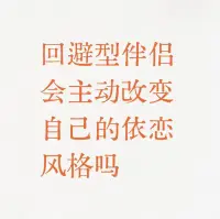 当回避型伴侣在亲密关系中因为自己的依恋风格遭受了足够多的痛苦时，他们改变的动机就会增强。

比如，他们可能因为过度回避情感交流，导致伴侣多次提出分手，这让他们深刻体会到失去的恐惧和孤独，从而促使他们想要改变这种状况，学习如何更好地与他人建立亲密连接！配图