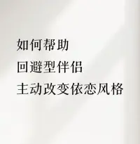 回避型伴侣通常对过于亲密的接触感到不适，需要有自己独立的空间来处理情绪和思考问题。

不过分黏人不过度追问他们的想法，让他们在这段关系中能感受到自由。

提供稳定的情感环境：保持情绪的稳定避免大起大落和无端的争吵。

让伴侣感受到无论发生什么，你都会在他身边支持他，给他足够的安全感。❤️肖萧配图
