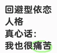 回避型依恋人格


在咨询中了解回避型依恋人格者常常在人际关系中表现出回避亲密、难以信任他人、害怕被拒绝等特点，而内心深处他们也承受着痛苦。
 
这种痛苦可能源于对情感连接的渴望与恐惧之间的冲突，以及难以打破自身防御机制去建立健康亲密关系的挣扎。
 
他们或许在看到他人拥有温暖亲密的关系时会感到羡慕和失落，同时又对自己无法轻易获得这样的关系而感到无奈和自责。

这种内心的纠结和矛盾使得他们在情感世界中处于一种孤独和迷茫的状态！配图