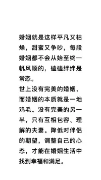 世上没有完美的婚姻，而婚姻的本质就是
一地鸡毛。

没有完美的另一半，只有互相包容、理解的夫妻。

降低对伴侣的期望，调整自己的心

态，才能在婚姻生活中找到幸福和满足！配图