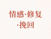 很多伙伴想要挽回很大原因是對失去的緊張慌亂，但是真正要去解決問題的時候很多人往往是缺乏行動力的。最明顯的感受就是：我明知道怎么做更好，但是就是做不到。

我們知道應該包容，但是說話的時候還是忍不住想要攻擊指責。

我們知道應該努力堅持，可是一旦伴侶表現出冷漠拒絕，還是很容易放棄，根本原因在于心力不足。

稍有挫折就會感覺疲憊無力，甚至會突然覺得生活毫無樂趣。

這個時候需要先關注自己，從身體到心理，從飲食睡眠到為自己花錢，再到理解自己接納允許，當心力充沛，一切都不是問題！配圖