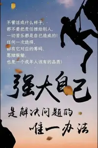 個人成長咨詢

永遠不要在乎別人對你的看法，

自己的人生不需要別人指手畫腳，

況且人生不重來，在乎那么多干嘛。

永遠不要活在別人的眼里，

走好自己的路，過好自己的生活，

才是最重要的事。??肖蕭配圖