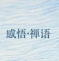不要让任何人了解你太多，不要和任何人走的太近。

人和人最好的关系就是没有关系。

不远不近的关系适合任何感情，因为和任何人走得太近，都是一场灾难。

能闭嘴就少发言，减少你的分享欲，除了赚钱不要有任何关系。

绝大多数的情况下，利益才是人类交往的根本。

要知道，当你不能给别人带来好处的时候，再好的状态，别人也不会当回事。

人性这东西不可言，不可验。配图