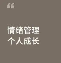 人生的痛苦往往不是來自外界，而是內心對情緒的過度反應。

那些內心強大的人，早已掌握了與情緒共處的智慧——他們允許焦慮流淌、接納恐懼存在、旁觀憤怒翻涌，最終讓情緒如溪水般自然消散。

這種松弛感，才是真正的生命力源泉。配圖