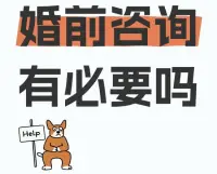 婚前咨詢是非常有必要的！
 
1、首先，它有助于雙方更清晰地了解彼此的價值觀、生活目標和期望。婚姻不僅僅是愛情的結合，還涉及到生活的方方面面，如家庭責任、職業規劃、財務規劃等。通過咨詢，雙方可以探討這些重要問題，避免婚后因觀念不合產生矛盾。
 
2、其次，婚前咨詢可以幫助解決潛在的沖突和問題。例如，原生家庭的影響、溝通方式的差異等，提前發現并找到解決辦法，為婚姻打下良好的基礎。
 
3、再者，專業的咨詢師能夠提供客觀的建議和指導，幫助雙方更好地適應婚姻角色的轉變，增強應對婚姻中各種挑戰的能力。
 
4、總之，婚前咨詢能夠增加婚姻的穩定性和幸福感，讓雙方更有信心和準備地步入婚姻殿堂。??配圖