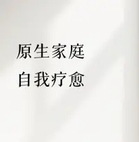太多人困在家族代际传递的泥潭里——父母给的认知是枷锁，家族传的思维是牢笼。有人到死都在重复父母的生存模式，有人用三十年才洗掉骨子里的自我否定。真正能杀出血路的人，不是和原生家庭对抗，而是像凤凰涅槃般完成自我重塑。

觉醒者身上都带着三种锋芒：敢直视伤疤的清醒，敢重建认知的孤勇，敢亲手埋葬旧灵魂的决绝。他们不再追问“为什么是我”，而是咬着牙把原生家庭给的黑洞，铸成照亮前路的火把。这种蜕变不是逃离，是超越血缘的精神断奶。