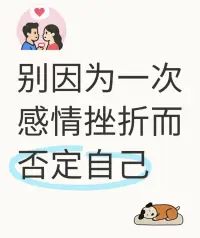 在感情的世界中，一次的不如意或者失敗并不能定義一個(gè)人的全部價(jià)值和魅力。
 
每個(gè)人在感情中都可能經(jīng)歷挫折和困難，這是成長和學(xué)習(xí)的過程。一次感情的不順?biāo)欤赡苁怯捎诙喾N因素造成的，例如雙方的性格不合、價(jià)值觀差異、溝通不暢等等，而并非完全是自身的問題。
 
如果僅僅因?yàn)橐淮胃星榈氖【头穸ㄗ约海瑫屪约合萑胱晕覒岩珊拖恋那榫w中，從而忽略了自身的優(yōu)點(diǎn)和潛力。
 
相反，應(yīng)該從這次經(jīng)歷中總結(jié)經(jīng)驗(yàn)教訓(xùn)，看到自己在感情處理中的不足之處，同時(shí)也要保持對自己的信心和熱愛，相信未來會有更合適的感情等待著自己。配圖