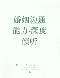 有效的溝通絕非單方面的表達，深度傾聽是同等重要、卻常被忽視的另一半。

當伴侶帶著情緒訴說（哪怕是抱怨或指責），我們本能反應常是急于解釋、反駁、建議或沉默回避，這些都可能讓對方感到不被理解，情緒升級。 非暴力溝通提供了一種強大的傾聽工具：同理傾聽。

它要求我們放下自己的評判、預設和急于回應的沖動，全神貫注地理解對方話語背后傳遞的觀察、感受、需要和請求。

這并非易事，但卻是建立連接的橋梁。 關鍵在于嘗試進行反饋性傾聽。在對方表達后，用自己的話復述你所聽到的核心內容：“聽起來，你看到/聽到……（觀察），這讓你感到……（感受），因為你很看重/需要……（需要），所以你希望……（請求），我理解得對嗎？” 這樣的反饋并非鸚鵡學舌，而是展現你真誠努力去理解其內在世界，并確認理解是否準確。

這能極大緩解對方的情緒壓力。 深度傾聽不意味著你必須贊同對方的觀點，核心在于真誠地努力理解其感受和需要。

當對方感受到被真正“看見”和“聽到”，而非被評或打斷，溝通的安全感和信任感便建立起來。這種被理解的感覺本身就能化解許多對抗情緒，使對方更愿意敞開心扉，也為后續共同解決問題創造了開放、合作的基礎氛圍。配圖