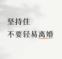 冯唐说，大部分人的婚姻早已名存实亡，所以不要过度窥探你的伴侣。有些婚姻陪伴的只是身体，其实彼此之间的灵魂从没未匹配，婚姻不过是证明你没有单身而已很多人实际上活得比单身还要孤独。
 
当你悟透了这些道理你就会明白，好的婚姻从来都是各过各的，绝对的忠诚是不存在的，该演戏的要演，该装的糊涂要装。人到中年婚姻多半只是受困于孩子和责任，多少人的婚姻状态，既没有身体的陪伴，也没有灵魂的共识。
 
谈离婚，觉得代价太大，谈爱情，又觉得像是个笑话，所以渐渐两个人就处成了只谈事不谈心的关系，不会去给对方惹麻烦，就是最大的合拍，只要没撕破最后的遮羞布，在人前依然是恩爱的夫妻。
 
婚姻本来就是一场合作，谁先睁眼，谁就输了，大多数夫妻的生活就像烂尾楼一样，想继续修复但是纠纷太多，推倒重建吧，投入过大，成本过高，又承担不起损失，所以只能无限期的凑合下去。