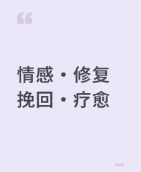 挽回的本质是价值重构而非情感乞求。

掌握“需求隐藏”“共情引导”“价值投射”三大核心技巧，配合科学的话术模型，即使被拉黑删除也有73%的逆转可能。

记住：健康的感情从不用力过猛，最高明的挽回是让对方主动走向你。