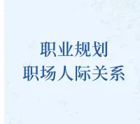 职业生涯规划咨询

普通人想要有出路：需要走暗路、进窄门、耕瘦田，这是一个置之死地而后生的过程，需要勇气和牺牲，同时也需要坚持和努力。（做长期主义者）

1. 走暗路：选择不被大众熟知或容易的道路，可能带来独特的机遇。

2. 进窄门：进入门槛高、竞争激烈的领域或机会，可能获得更多的发展机遇。

3. 耕瘦田：在资源有限、环境艰苦的情况下，坚持努力，培养坚韧和毅力。

大学生就业规划、新人入职、管理层适应、中年危机、职场妈妈平衡，职业生涯重新规划欢迎预约肖老师！❤️