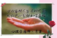 择偶心理咨询

年轻的时候，我们或许觉得有不断的新鲜关系滋养，有丰富的情感经历，不失为一件好事。

可不知不觉，当我们到了某个年纪的时候或许就会惊觉：哎呀！我好像耽误不起了！

这时候，我们不想再去试错了。

那么，当务之急便是，科学地梳理自己的择偶观，凭借着它，去寻找那个对的人。