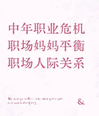 婚姻咨询

婚姻对于女人而言是一堂意义深远且极具挑战的必修课！
 
在这堂课中，女人需要学会与伴侣共同的成长。这意味着不仅要包容对方的不足，还要鼓励彼此追求个人的梦想和目标，相互支持，携手进步。
 
女人也要学会平衡家庭与事业。在照顾好家庭的同时，不忘追求自己的职业发展，实现自我价值，避免在婚姻中失去自我。
 
在处理家庭关系方面，女人要巧妙应对婆媳关系、亲子关系等复杂的人际网络，以智慧和耐心营造和谐的家庭氛围。
 
同时，女人还需懂得经营感情。生活中的浪漫与惊喜不可或缺，日常的关心与体贴更是基础。在面对矛盾和冲突时，要学会冷静沟通，以理性的方式解决问题，而非一味地争吵或冷战。
 
另外，保持经济的相对独立也是重要的一课。拥有自己的经济来源，能让女人在婚姻中更有底气和自信。
 
婚姻这堂课没有固定的教材和标准答案，每个女人都需要根据自己的实际情况去探索、学习和领悟，才能在其中收获幸福和成长。配图