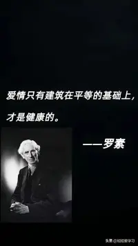 罗素说：“爱情只有建筑在平等的基础上才是健康的”。

​我非常同意这种观点，，爱情应该是纯粹的，不受控的，自然而然发生的由衷的想对方好，想跟对方在一起的一种感觉，它的存在是建立在平等的基础上。

​但是往往我们会对发生在自己身上的爱情过于美化，或者说过于自我感动。出于怜悯而产生的感情，我认为不是爱情，出于同情而产生的感情也不是爱情；而因为一方拥有金钱或者名利，产生的关系更谈不上爱情。配图