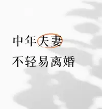 成年人的關系不是費力討好就能換來笑臉相迎，也不是掏心掏肺就能換來感激不盡。不要做一個廉價的人，無論任何關系只要別人沒有考慮過你的感受和利益你就該及時止損了。 

所以，真正的放下，不是把微信好友都刪光，而是把那些執念都調成靜音模式。別再糾結“憑什么”，試著對自己說“算了吧”。

無論對誰太過熱情就增加了不被珍惜的概率，記住不要被廉價的語言感動畢竟說話是不需要成本的，不要看一個人說了什么，而是要看做了什么。配圖