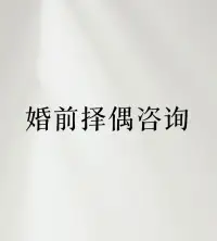 老话说：“性格决定命运。”

这话用在找对象上，那也是相当在理。

性格合拍，相处起来那是相当舒服；性格不合，天天都跟打仗似的。

就好比，您要是个开朗活泼的主儿，喜欢社交，爱出去溜达。

可对方却是个闷罐子，就乐意宅在家里，谁也不愿意陪着谁，这日子能过得舒坦吗？

再比如，您性子急，做事风风火火，可对方慢悠悠的，啥事都不着急。

您这边急得直跺脚，对方还在那稳当当的，这不把您气个好歹？

像《我们的婚姻》里，沈彗星和盛江川一开始就因为性格不合，一个一门心思奔事业，一个只想照顾家庭，矛盾不断，争吵不停。

一个爱热闹，一个爱安静；一个急性子，一个慢性子。

这样的两个人，要是不能互相理解、互相包容，日子指定过得不顺心。

所以呀，找对象的时候，一定得瞅瞅性格合不合拍，能不能互相包容，这可关乎着以后日子能不能过得美滋滋，是关键中的关键。配图