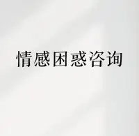 真性分手意味着一方或双方已经下定决心结束这段感情关系，以下是真性分手的常见表现：


● 完全断联：这是真性分手较为明显的特征之一。对方会切断所有与你沟通的渠道，例如删除你的联系方式，包括微信、电话、QQ等社交账号，不再回复你的任何消息，电话也不会接听，彻底从你的生活中消失。即使你通过共同朋友传递信息，对方也可能选择无视。

● 态度冷漠：交流时语气冷淡，言语简洁，没有了往日的热情和耐心。比如你询问对方一些事情，对方可能只是简单回应，甚至表现出不耐烦，不会和你有过多的情感交流。像以往会关心你的日常，现在即使你说自己生病了，对方也可能只是简单说一句“注意休息”，没有了进一步的关心和询问。

● 拒绝谈论感情：当你试图提及两人之间的感情问题时，对方会很抵触，不愿再和你讨论过去的感情经历、矛盾或者未来的规划等。一旦你提到相关话题，对方可能会立即转移话题或者直接结束对话。配图
