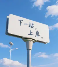 相信踏出考场的那些学子们，肯定内心非常激动，同时也会觉得舒了一口气，毕竟辛苦的备考路终于告一段落了！

也许，当中有人发挥的好，也有可能有人因为紧张发挥的没平时那么好。

但不管怎么样，考完了，就给自己好好地鼓个掌。

接下来的日子，就不要想考试的事了。而是先放松起来，比如去以前没空去的地方看一看，刷一部之前想看不能看的电视剧，约上自己要好的同学和朋友，去看一场超棒的电影.......

当然了，放松过后也不要忘了规划一下自己的未来哦~

比如已经确定好去上大学，那么可得和爸妈提前聊聊未来想去的城市，想读的专业，如果觉得自己确实发挥的不理想，那么也不用焦虑，沉下心，想想自己未来想干什么，然后再去做。

最后想说一句：高考不是终点，只是人生新阶段的入场券，我们可以重视，但不能把它当成负累。配图