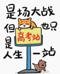 相信踏出考场的那些学子们，肯定内心非常激动，同时也会觉得舒了一口气，毕竟辛苦的备考路终于告一段落了！

也许，当中有人发挥的好，也有可能有人因为紧张发挥的没平时那么好。

但不管怎么样，考完了，就给自己好好地鼓个掌。

接下来的日子，就不要想考试的事了。而是先放松起来，比如去以前没空去的地方看一看，刷一部之前想看不能看的电视剧，约上自己要好的同学和朋友，去看一场超棒的电影.......

当然了，放松过后也不要忘了规划一下自己的未来哦~

比如已经确定好去上大学，那么可得和爸妈提前聊聊未来想去的城市，想读的专业，如果觉得自己确实发挥的不理想，那么也不用焦虑，沉下心，想想自己未来想干什么，然后再去做。

最后想说一句：高考不是终点，只是人生新阶段的入场券，我们可以重视，但不能把它当成负累。配图