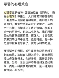 人的大部分煩惱其實都是來自于復雜的人際關系！

示弱的心理效應，不僅適用職場人際關系，同樣適用親密關系！（生活中的女漢子們建議收藏！）??肖老師配圖