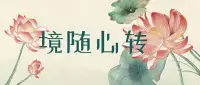 行善需要智慧，沒有智慧的善良是愚善。

行善需要實力，沒有實力的善良是懦弱。

行善需要分寸，沒有分寸的善良，是自尋煩惱。

不惹事，不怕事，方能無事。能善人，能惡人，方能正人。配圖