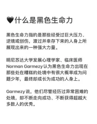 黑色生命力是指一個人經歷了極端的悲傷、壓抑、委屈、痛苦等低谷之后，重新生長出的更強的適應性力量！

痛苦不再是痛苦，而是成長的養料！配圖