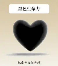 擁有黑色生命力的人，一般都經歷過痛苦創傷后，在童年時期受到殘酷的對待和傷害，但他們并沒有屈服，而是從黑暗和逆境中度過，并且成長，最后達到目標，重新獲得幸福。

他們擁有超強的毅力心理承受能力強大，而且有很強的換位思考能力。配圖