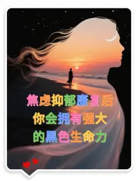 童年時期的創傷對一個人的影響是很大的，他會讓人掙扎在無邊無際的黑暗中，漸漸讓人迷失了生活的方向徘徊在絕望的邊緣！

家庭幸福美滿會影響孩子的健康成長，反之會讓孩子對家庭后婚姻充滿了恐懼和焦慮，甚至會復制父母失敗的婚姻。配圖