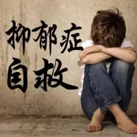 負(fù)面情緒仿佛是一個無比巨大黑洞。

會吸光我們身體里面所有的正能量很快樂。

一旦發(fā)現(xiàn)抑郁狀態(tài)，我們應(yīng)該及時的重視，以免演變成抑郁癥。配圖