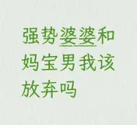 遇強(qiáng)勢(shì)婆婆和媽寶男的解決建議：

1. 嘗試深入溝通：
○ 與丈夫?qū)υ挘哼x擇平靜的時(shí)機(jī)，用“我”語(yǔ)句表達(dá)感受（如“我感到被忽視，因?yàn)椤保苊庵肛?zé)。傾聽(tīng)他的立場(chǎng)，了解他行為背后的原因（如文化壓力、情感依賴）。
○ 明確需求：提出具體期望如“希望你在我們和婆婆之間保持中立”或“共同制定家庭決策”。

2. 設(shè)定清晰界限：
○ 與丈夫共同協(xié)商：明確哪些事務(wù)應(yīng)由夫妻自主決定（如育兒、財(cái)務(wù)）并制定應(yīng)對(duì)婆婆干涉的策略（如禮貌拒絕：“謝謝建議，我們會(huì)考慮”）。
 
3. 評(píng)估婚姻的積極因素：
○ 感情基礎(chǔ)：回憶婚姻中的積極互動(dòng)判斷是否有足夠的情感基礎(chǔ)支撐修復(fù)。
○ 共同目標(biāo)：是否存在共同的未來(lái)規(guī)劃或價(jià)值觀，可作為和解的動(dòng)力。

4. 尋求外部支持：
○ 婚姻咨詢：專業(yè)咨詢師可幫助雙方理解彼此立場(chǎng)，改善溝通模式。配圖