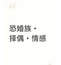 擇偶心理

也許父母會問，如何給兒女正確的擇偶觀？

這也不是太難，關鍵做到兩點。

一是舉例子，擺事實。

從他人的錯誤上，可以發現一些愛情的真諦。記住他人的錯誤，自己可以少走很多的彎路。

帶著孩子，去看看身邊一些失敗的例子，也看看一些成功的例子。聽一聽局中人，有什么要說的。

二是多分析，看長遠。

告訴孩子，找對象，其實是找一個大家庭，也建立一個小家庭。

家庭是貫穿人的一生的，戀愛是一個短暫的過程。

凡事都權衡利弊，看看未來的十幾二十年，會大概是什么樣子。這就避免了當下的沖動。

很多事情，稍微緩一緩，就有“醍醐灌頂”的智慧。

世界很大，看起來不錯的人很多，真正不錯的人很少。

可以不愛，但是別用愛情傷害自己。配圖