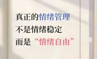 當我們談論情緒穩定，往往會將其等同于 “不發脾氣”“永遠冷靜”。

但真正的情緒穩定，從來不是對情緒的壓抑和否定。

情緒是內心世界的信號燈 —— 焦慮在提醒我們未雨綢繆，憤怒在捍衛我們的邊界，悲傷在療愈我們受傷的心靈。每一種情緒都自帶使命，沒有對錯之分。


我們錯誤地將 “不表露情緒” 當作成熟的勛章，卻忘了情緒本身是鮮活的生命體驗。

就像強行關上一扇扇窗戶，最終困住的是自己的靈魂。

真正的情緒健康，是允許自己看見情緒、感受情緒，而不是將它們囚禁在內心的暗室。配圖