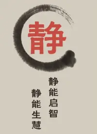 一個人不管什么時候，都不應該做自己情緒的奴隸，所有的疾病都是由負能量堆積出來的結果，負面情緒是毒藥，常常著急上火的人，就是在親手毀滅自我的生機與福氣！

?所以說，焦慮癥是太要強要出來的，抑郁癥是鉆牛角尖鉆出來的，失眠癥是愛操心操出來的，脾不好是怨出來的，肝不好是怒出來的，腎不好是怕出來的，癌癥和結節都是氣出來的。

?任何人一旦一生被情緒所駕馭，年紀輕輕你就會活成藥店的回頭客，醫院的斂財工具加犧牲品！

?生命本是一場精神的修煉，能跳出來，旁觀自我，置身事外，讓內心空明澄澈，才能保持清醒，不為情緒所控，不為外物所迷。

??宇宙就是一場大電影，只有靜到極致的人，才能看到電影的底片，生命的真相。配圖