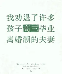 在高三畢業季本是孩子們收獲夢想、開啟新程的時刻，卻也是許多夫妻準備分道揚鑣的節點。我很榮幸成為了眾多想要在此時離婚的夫妻間的“調和劑”，勸退了不少想要分開的他們。
 
這些夫妻中，很多是為了孩子隱忍多年。他們以為孩子高考結束，自己的使命完成，可以解脫了。但我深知，離婚并非解決問題的唯一途徑。
 
在輔導室我與他們促膝長談，讓他們回憶起曾經的美好，那些一起奮斗、互相扶持的日子。我告訴他們，婚姻就像一場長跑，途中難免會有疲憊和磕絆，但只要彼此攜手，就能度過難關。
 
我也提醒他們，孩子雖然成年，但并不意味著他們能坦然接受家庭的破碎。家庭的完整對孩子的心理健康和未來的婚戀觀都有著深遠的影響。一個看似平靜的決定，可能會給孩子的內心留下難以磨滅的傷痕。
 
在勸說過程中，我看到了他們眼中的猶豫和不舍，那是多年感情的沉淀。有些夫妻在回憶中相擁而泣，他們意識到自己忽略了對方的付出，忽略了這份感情的珍貴。
 
每一次成功的勸說，都讓我倍感欣慰。我知道，我守護的不僅僅是一段婚姻，更是一個家庭的完整。配圖