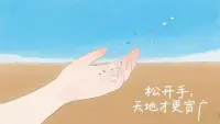 日本整理大師近藤麻理惠說：“留下讓你心動的，丟掉讓你心累的。”親密關系亦如此。

“不要了”不是關系的失敗，而是對自我生命主權的宣示。當你能平靜地說出這句話，那些困住你的局，終將在廢墟中升起新的星辰。配圖
