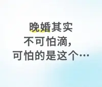 擇偶心理

晚婚其實不可怕滴，可怕的是嫁（娶）錯人！
 
晚婚只是在時間上較晚進入婚姻，但如果蕞終能找到合適的伴侶，共同經營幸福的生活，那么等待也是值得的。
 
然而，嫁錯人可能帶來一系列嚴重的問題。比如在感情上無法得到真正的關愛和支持雙方價值觀和生活目標的巨大差異可能導致頻繁的沖突和矛盾。
 
經濟方面，如果對方缺乏責任感和上進心，可能會給家庭帶來經濟壓力。
 
更嚴重的是，在極端情況下還可能遭遇家庭暴力、背叛等傷害，對身心健康造成極大的負面影響。配圖