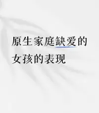 一般缺愛的女人都有以下5個(gè)特征：

1、平時(shí)總愛宅在家里不出門。

2、特別容易情緒化，動不動就傷感。

3、喜歡獨(dú)來獨(dú)往，從來不主動聯(lián)系別人。

4、沒事的時(shí)候不會去麻煩任何人。

5、得到點(diǎn)別人的幫助就感動的不得了。配圖
