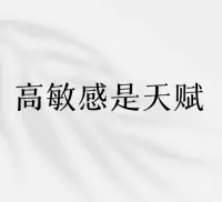 記住，你的孩子高敏感不是缺點(diǎn)，而是一種天賦！

世界上有15-20%的人屬于高敏感人群。在心理學(xué)上叫HSP人群，也被稱作為大后期人格。

高敏感的人，思維會(huì)比普通人活躍，如經(jīng)常性的思慮過(guò)度，高度在意細(xì)節(jié)，善于觀察周圍的人和事，對(duì)他人的看法和感受過(guò)分在意。

在同樣的環(huán)境里，高敏感人群會(huì)比其他人更注意細(xì)節(jié)，情緒的變化，聲音，氣味等等。（比如我一聽(tīng)人的聲音就能感受她的情緒）這些特質(zhì)還都是與生俱來(lái)的，換句話說(shuō)就是天生的。

因?yàn)楦呙舾械娜送兄瑥?qiáng)的同理心、洞察力和創(chuàng)造力。

比如，作家、藝術(shù)家、鋼琴家、心理專家都是高敏感人群。他們能更深刻地感受這個(gè)世界，寫出更多優(yōu)秀的作品。他們的作品能夠觸動(dòng)人心，影響更多的人。

所以高敏感并不一定是缺點(diǎn)。如果能好好利用它，它會(huì)成為你最大的優(yōu)勢(shì)。

請(qǐng)珍惜這份天賦，發(fā)揮它的價(jià)值吧！配圖