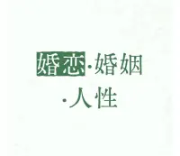 要想婚姻長久，夫妻雙方都要清楚地認(rèn)識到這種人性中的秤桿。

一方面，要不斷提升自己的“籌碼”，這不僅僅是為了在婚姻中有更多的話語權(quán)，更是為了讓自己成為一個更有價值、更獨立的個體。

例如，妻子可以不斷學(xué)習(xí)新的知識和技能，提升自己的職業(yè)競爭力，從而在家庭和社會中都更有底氣。

另一方面，夫妻雙方也要學(xué)會理解和尊重對方的“籌碼”，不能一味地只看到自己的付出。

當(dāng)雙方都能做到這一點時，婚姻才能在這種平衡中不斷前行，走過風(fēng)風(fēng)雨雨，相伴到老。配圖