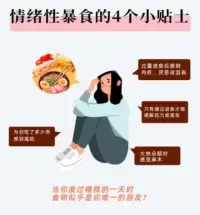 別讓情緒左右你的胃：情緒性暴食的應對策略 

你是否曾在度過糟糕的一天后，發現自己的手不自覺地伸向了零食柜？或者，在壓力、緊張情緒襲來時，只有食物的陪伴才能讓你稍感安慰？

如果你也有這樣的經歷，那么你可能正面臨著情緒性暴食的挑戰。配圖
