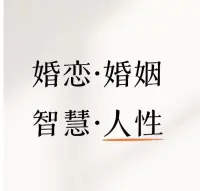 “愛”是有保質(zhì)期的，因為沒有任何男女的荷爾蒙能夠像熱戀期一樣，源源不斷地輸送幾十年。

當男女間的“愛”消磨殆盡的時候，如果沒有其它可以維系婚姻的籌碼，那么婚姻的破裂指日可待。

彼此的三觀能夠基本吻合，雙方都擁有穩(wěn)定的情緒，這是支撐婚姻的底層力量。配圖