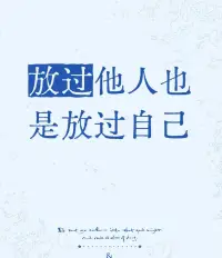 英國(guó)作家王爾德：“為了自己，我必須饒恕你。一個(gè)人，不能永遠(yuǎn)在胸中養(yǎng)著一條毒蛇。不能夜夜起身，在靈魂的園子里栽種荊棘?！?
世界上最大的放生是放過自己。

有人的地方就有江湖，在人際交往中，傷害是再所難免，提升自己的認(rèn)知和處事能力，盡量防制有意的被外界傷害，無意間的或措手不及的傷害實(shí)在避免不了，我們應(yīng)該從復(fù)雜情緒的痛苦中學(xué)會(huì)原諒，這樣能讓內(nèi)心重獲平靜。

從心理學(xué)看，原諒能減輕內(nèi)心心理負(fù)擔(dān)，療愈自我之法，讓人在放下過去的執(zhí)念同時(shí)、獲得勇敢向前的動(dòng)力！配圖