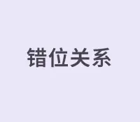 錯位關系

有人渴望即刻燃燒的火花，有人期待細水長流的溫暖；有人追逐當下的熱烈體驗，有人則默默考量長遠發展的可能。

當一方的時間軸只到明天，另一方卻已看向十年后，投入的深度與期待的方向便注定南轅北轍。

這種時間感的巨大落差，足以在激情退潮后顯露為無法逾越的深淵。

時間維度上的不匹配，讓關系如同兩條不同速率的河流，短暫交匯后便各自奔涌向前，最終分道揚鑣。配圖