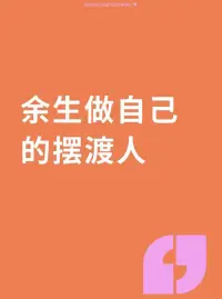 在這個(gè)世界上，沒有人能真正感同身受，所有的感同身受，都不過是隔岸觀火。

一個(gè)人真正的成熟，就是悄無聲息地做自己的擺渡人。

當(dāng)你意識(shí)到命運(yùn)之舟的舵柄就在自己手中時(shí)，你便開始了真正的覺醒！配圖