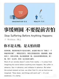 事缓则圆｜慢一点，人生才有余地


很多人都在焦虑中，悄悄打败了自己。不是因为事情真的那么糟，而是因为还没发生，就脑补最坏的结局。
 
我们总是习惯性地“提前害怕”——怕说错话、怕做错选择、怕来不及、怕被否定。焦虑像个幽灵，在还没上场前就提前宣告了失败。
 

但现实常常是：

那些最让你紧张的场面，并没有你想象得那么难熬；
那些你害怕面对的局面，反而因为你放松下来而更容易应对。
 
慢一点，不是教你拖延

而是让你有机会听清楚自己内心真正的声音
是帮你找回面对生活的节奏感和主动权
是告诉你：你并不需要总是急着回应、急着解决、急着证明。有时候，问题并不是要立刻“解决掉”，而是需要我们停下来，等一等，事情就自然过去了。
 
人生很多答案，都不是在高压状态下生出来的，而是在我们给了自己一点时间和空间后，慢慢浮现的。这篇笔记写给每一个容易心急、爱预设失败的人
 
希望你知道，事缓则圆不是一句鸡汤，而是一种心智成熟的表现。真正的强大，是你可以慢下来，不慌不忙地走每一步
 
希望大家看完后，内心的“刹车键”可以重新安装好，不再陷入被情绪牵着走的人生。❤️肖老师配图