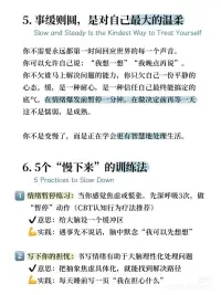 事缓则圆｜慢一点，人生才有余地


很多人都在焦虑中，悄悄打败了自己。不是因为事情真的那么糟，而是因为还没发生，就脑补最坏的结局。
 
我们总是习惯性地“提前害怕”——怕说错话、怕做错选择、怕来不及、怕被否定。焦虑像个幽灵，在还没上场前就提前宣告了失败。
 

但现实常常是：

那些最让你紧张的场面，并没有你想象得那么难熬；
那些你害怕面对的局面，反而因为你放松下来而更容易应对。
 
慢一点，不是教你拖延

而是让你有机会听清楚自己内心真正的声音
是帮你找回面对生活的节奏感和主动权
是告诉你：你并不需要总是急着回应、急着解决、急着证明。有时候，问题并不是要立刻“解决掉”，而是需要我们停下来，等一等，事情就自然过去了。
 
人生很多答案，都不是在高压状态下生出来的，而是在我们给了自己一点时间和空间后，慢慢浮现的。这篇笔记写给每一个容易心急、爱预设失败的人
 
希望你知道，事缓则圆不是一句鸡汤，而是一种心智成熟的表现。真正的强大，是你可以慢下来，不慌不忙地走每一步
 
希望大家看完后，内心的“刹车键”可以重新安装好，不再陷入被情绪牵着走的人生。❤️肖老师配图